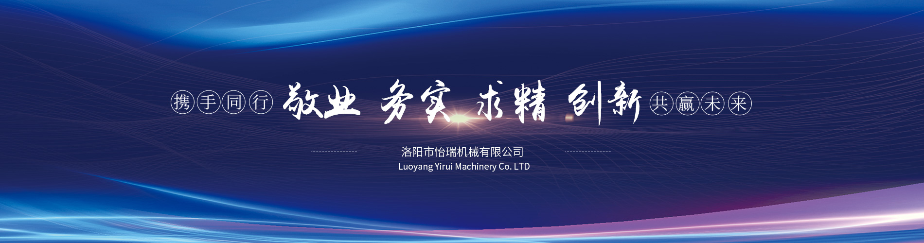 洛陽(yáng)市怡瑞機械有限公司